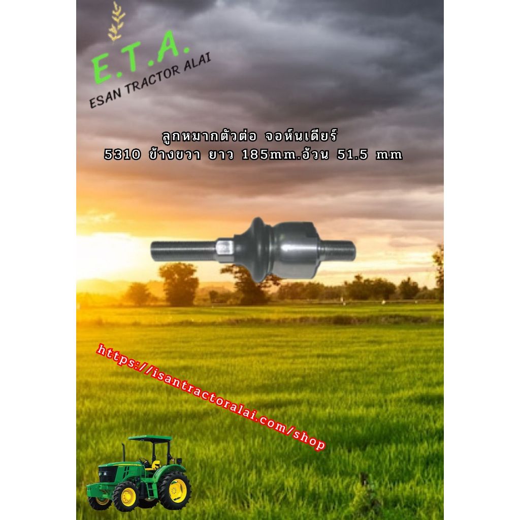 ลูกหมากตัวต่อจอห์นเดียร์ 5310 ยาว 185mm อ้วน51.5 mm L CODE:2-23-219-10 R CODE:2-23-219-11