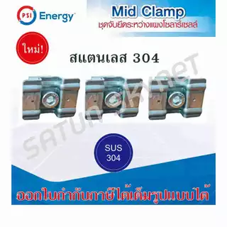 **พร้อมส่ง** PSI Mid Clamp ชุดจับยึดระหว่างแผง แบบสแตนเลส 304 รุ่นใหม่