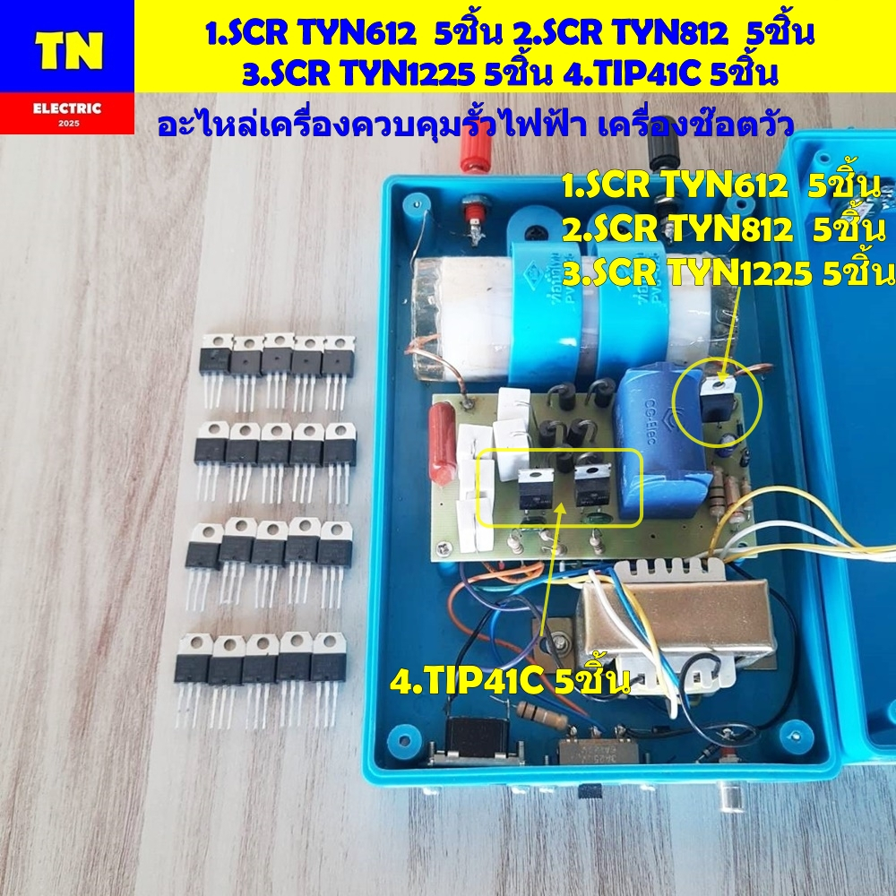 ไอซีSCR TYN612 TYN812 TYN1225 TIP41C จำนวน 5ชิ้น อะไหล่เครื่องควบคุมรั้วไฟฟ้าเมฆฝน TG.