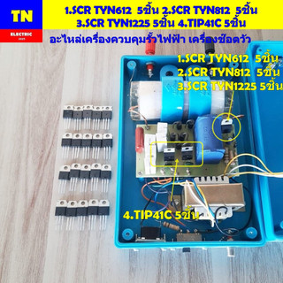 ไอซีSCR TYN612 TYN812 TYN1225 TIP41C จำนวน 5ชิ้น อะไหล่เครื่องควบคุมรั้วไฟฟ้าเมฆฝน TG.