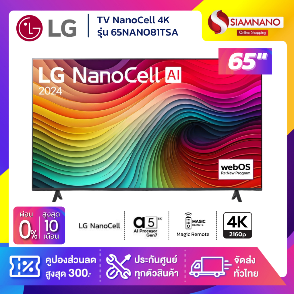 TV NanoCell 4K ทีวี 65 นิ้ว LG รุ่น 65NANO81TSA มีเมจิกรีโมท (รับประกันศูนย์ 1 ปี)