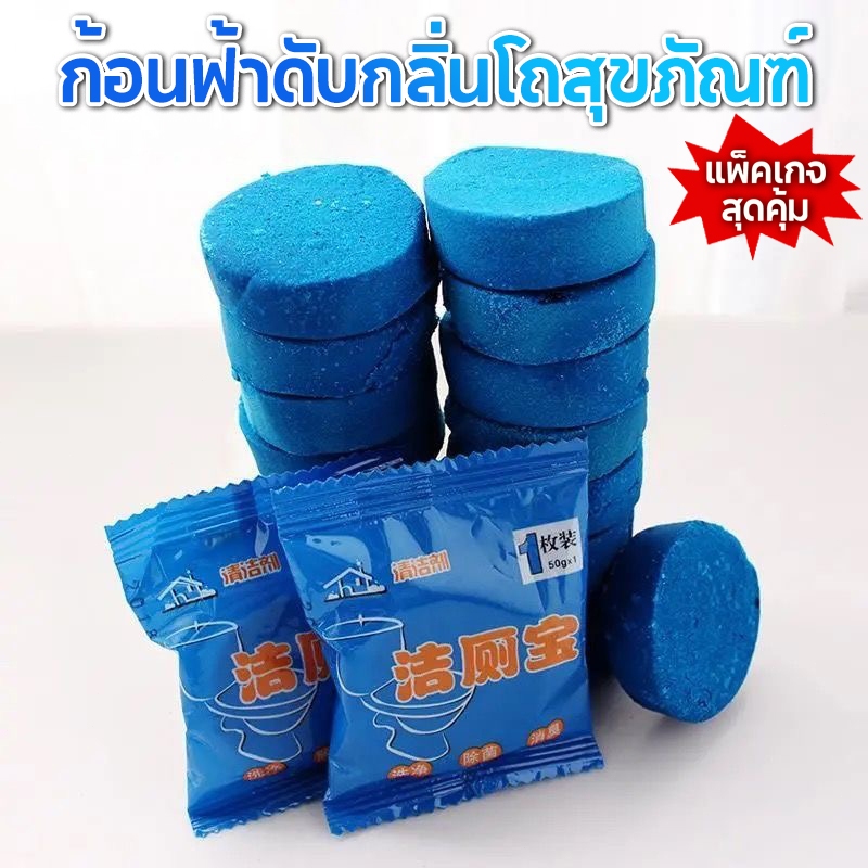 น้ำยาดับกลิ่นชักโครก ก้อนฟ้า น้ำสีฟ้า ระงับกลิ่น ดับกลิ่น น้ำยาดับกลิ่นชักโครก ก้อนดับกลิ่นชักโครก 1 ชิ้น / 10 ชิ้น