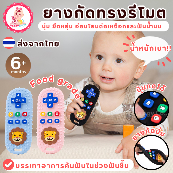 ยางกัดทรงรีโมท ฟู้ดเกรด นุ่ม ยืดหยุ่น ปลอดภัยสำหรับลูกน้อย