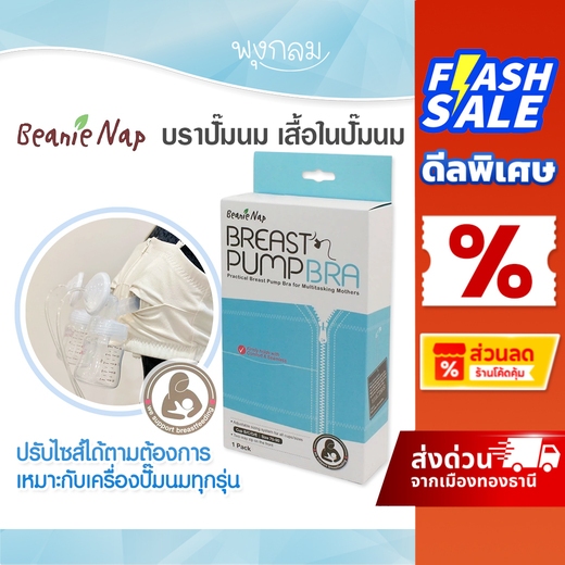 Beanie Nap บราปั๊มนม เสื้อในปั๊มนม