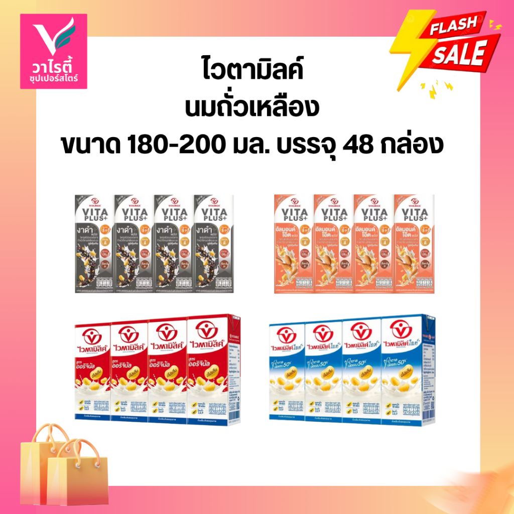 **[ยกลัง]**  นมถั่วเหลือง ไวตามิลค์  ขนาด 180-200 มล.