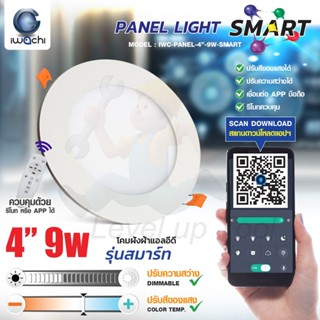 IWACHI โคมไฟดาวน์ไลท์ฝังฝ้า LED รุ่น SMART 4 นิ้ว 9W ปรับสีไ…