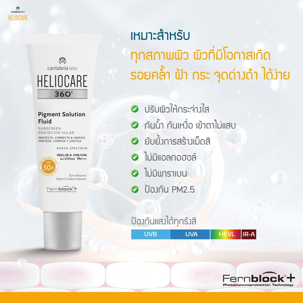Heliocare ส่งฟรี+แถม ของแท้!!pigment gel oil free water  purewhite spray stick MD-AR age active Acnimate sensation ราคา ถูกที่สุด ดีลบีเคเค แกลเลอรีภาพที่ 7