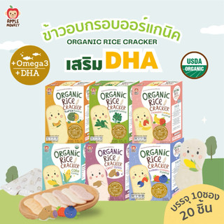 Apple Monkey แอปเปิ้ล มังกี้ ข้าวอบกรอบออร์แกนิค《ระบุรส》ขนาด 30 กรัม แพ็ค 1 กล่อง