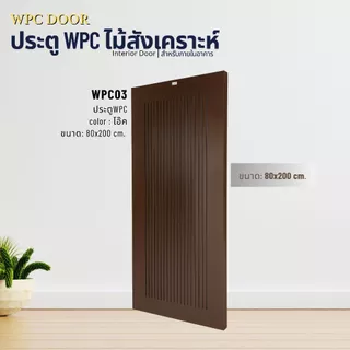 ประตูไม้สังเคราะห์ WPC DOOR ประตูห้อง ประตูภายใน ขนาด 80x200 90x200 และ 100x200cm.