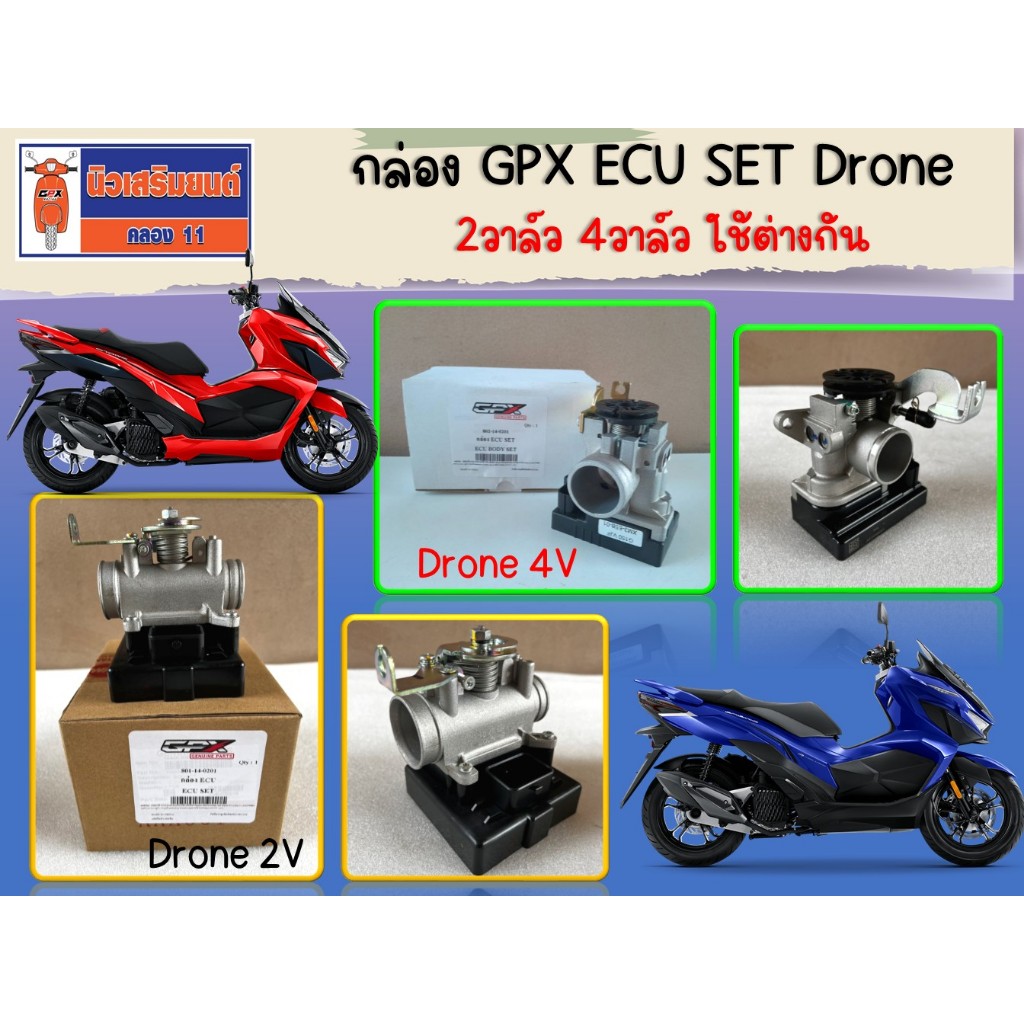 กล่อง GPX ECU SET Drone 2วาล์ว 4วาล์ว ใช้ต่างกัน ของแท้เบิกศูนย์