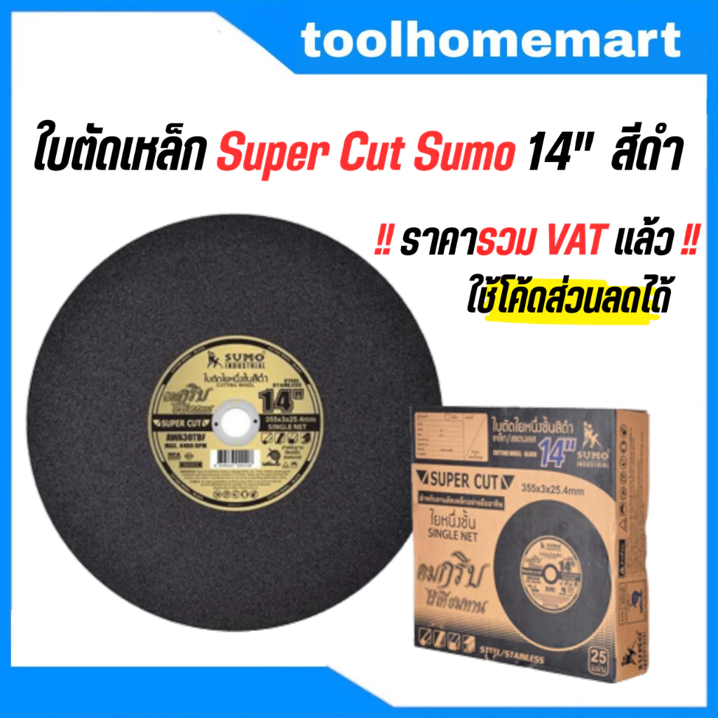 ใบตัดเหล็ก Super Cut Sumo 14" สีดำ ( ยกลัง 25 ใบ ) ใบตัด ใบตัดสแตนเลส NKK