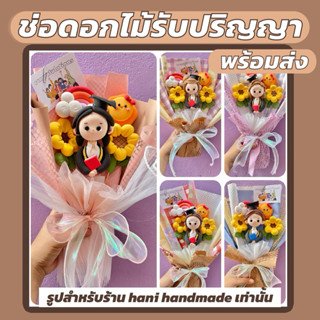 ช่อดอกไม้รับปริญญา งานแฮนเมด พร้อมส่ง