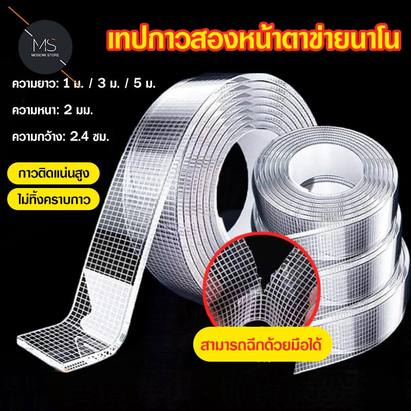 เทปนาโนใส 2 หน้า 1/3/5เมตร ใช้ซ้ำได้100% ซักน้ำสะอาด ไม่เหลือรอยกาว ติดแน่นทุกพื้นผิว