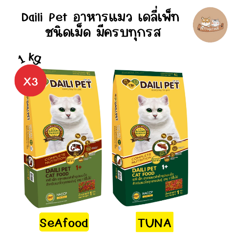 Daili Pet อาหารแมว เดลี่เพ็ท  ชนิดเม็ด ขนาด 1 kg.(X3ถุง)