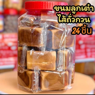 (24 ชิ้น)ขนมเต๋าไส้ถั่ว(แป้งไม่นิ่มแป้งหนาร่วนมีกลิ่นหอม)
