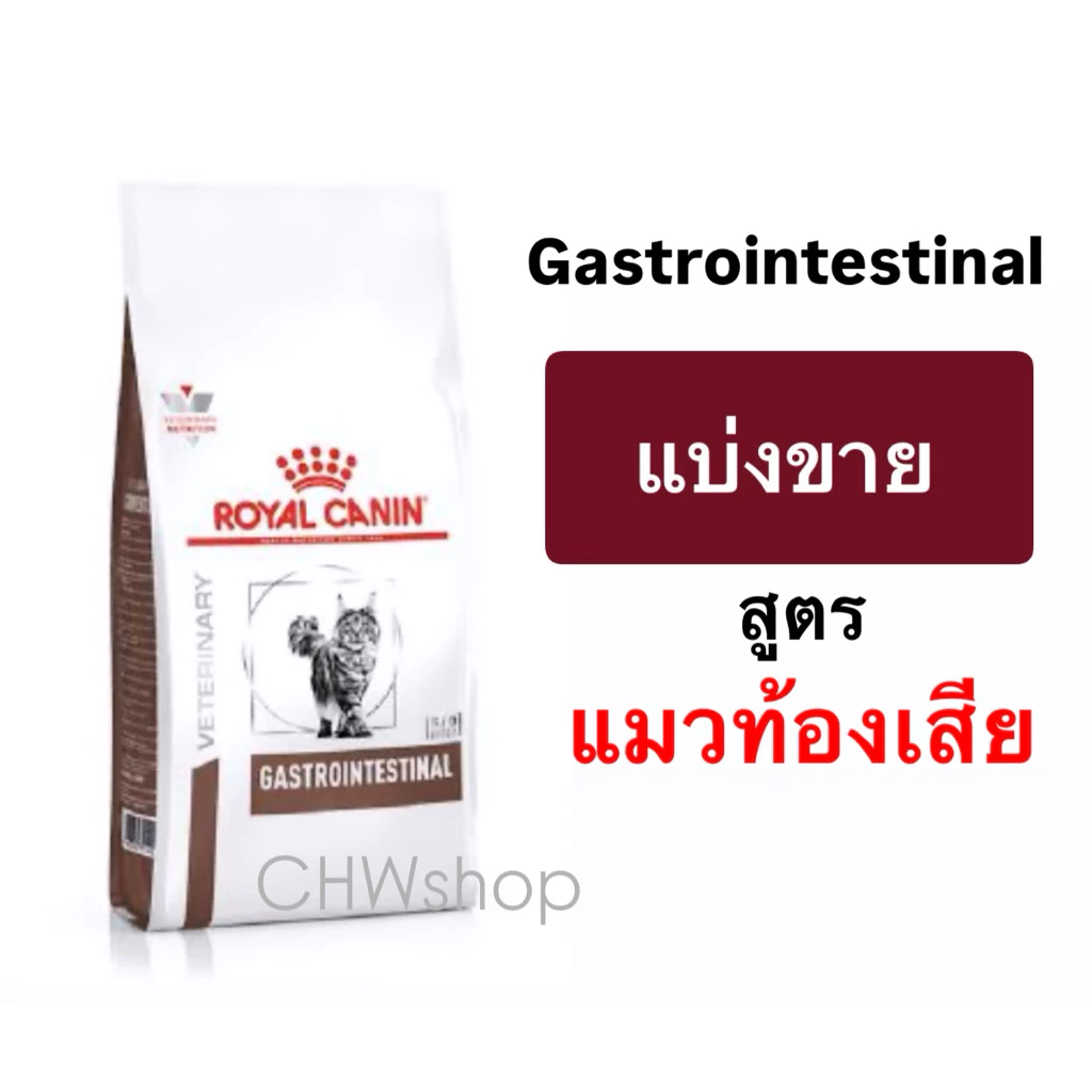 *แบ่งขาย* Royal Canin Gastro Intestinal cat แบบเม็ด อาหารสำหรับแมวท้องเสีย