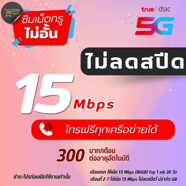 ชำระโปรก่อนใช้งาน [ซิมเทพทรู 15 Mbps ไม่อั้น]  เน็ตไม่ลดสปีด โทรฟรีทุกค่าย |💥 (โปรแท้/จำกัด 1 ซิม) | 482บ./เดือน