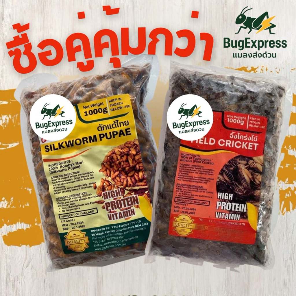จิ้งโกร่งไข่แช่แข็ง 1 กิโลกรัม+ดักแด้แช่แข็ง 1 กิโลกรัม ยี่ห้อแมลงส่งด่วน