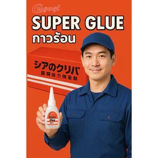 กาวร้อน แห้งเร็ว 20 กรัม กล่องละ 50 หลอด ติดป้ายไวนิล งานไม้ พลาสติก ราคาส่ง 269