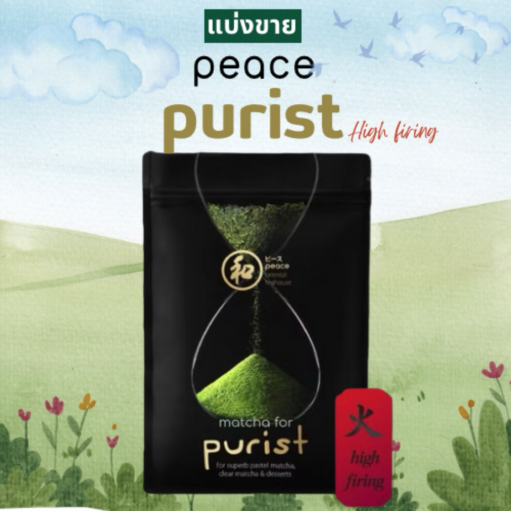 (แบ่งขาย) Peace oriental teahouse | Purist (high firing) 🍵 |[3 g.][5 g.]|