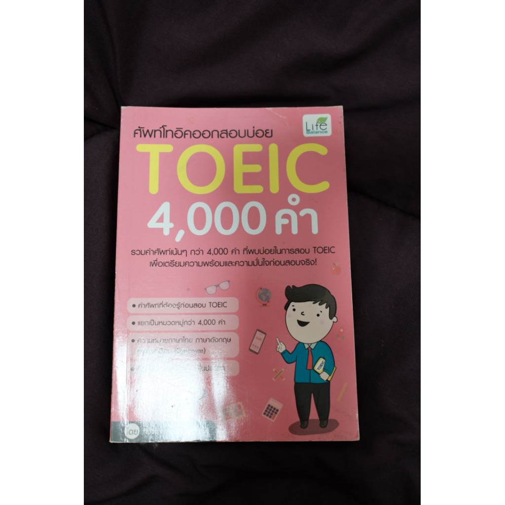 หนังสือศัพท์ TOEIC 4000 คำ (มือ 2)
