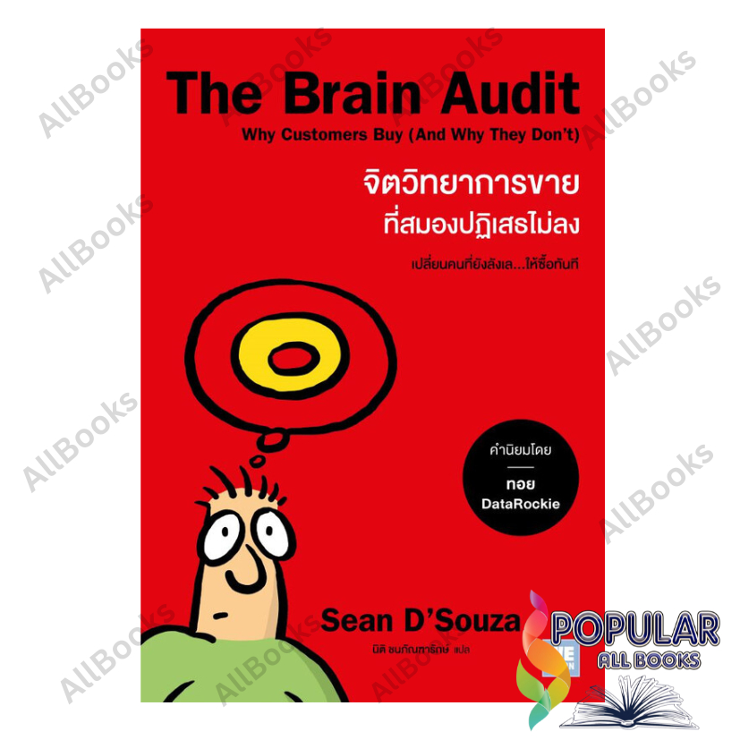 หนังสือ The Brain Audit จิตวิทยาการขายที่สมองฯ , Sean D'Souza , วีเลิร์น (WeLearn)