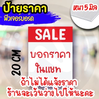 ป้ายราคา ฟิวเจอร์บอร์ด กันน้ำ ขนาด 15x20 cm หนา 5 มิล