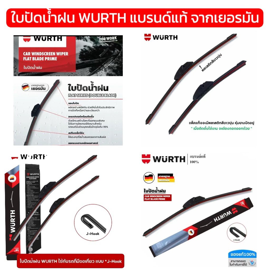 ใบปัดน้ำฝนWURTH สินค้าแท้จากเยอรมัน ใส่ได้กับทุกรุ่น