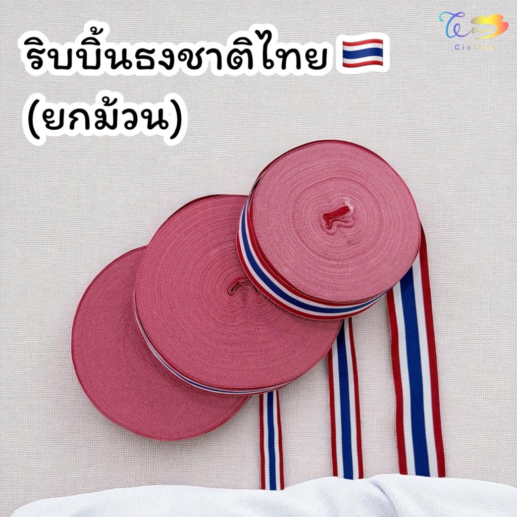 ริบบิ้นธงชาติไทย 3 ขนาด(ยกม้วน)