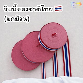 ริบบิ้นธงชาติไทย 3 ขนาด(ยกม้วน)