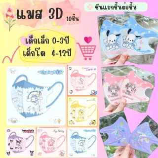 🐻แมส 3Dเด็กโต 4-12ปี ส่งด่วนภายใน 2 ชั่วโมง[1 ห่อ 10 ชิ้น]ส่งจาก กทม.
