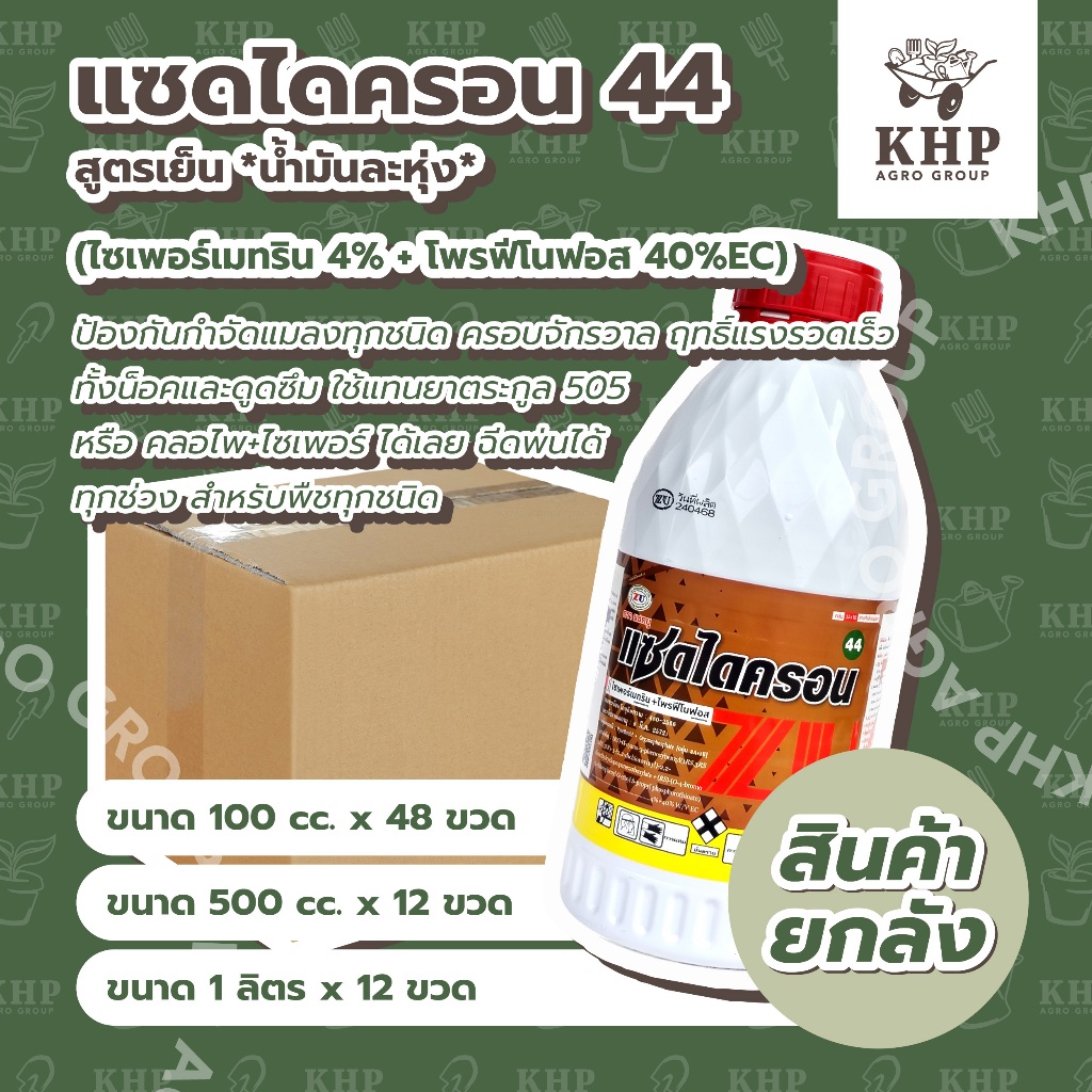 ราคาส่ง ยกลัง x 12 ขวด แซดไดครอน 1 ลิตร (ไซเพอร์เมทริน + โพรฟีโนฟอส) สูตรเย็น กำจัดแมลงครอบจักรวาล หนอน เพลี้ย มวนฯ