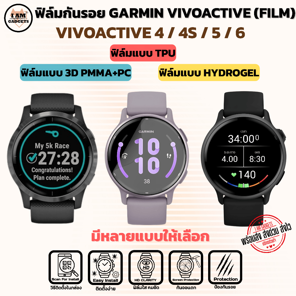 ฟิล์ม กันรอย สำหรับ Garmin Vivoactive 4 / 4S / 5 / 6  พร้อมส่ง