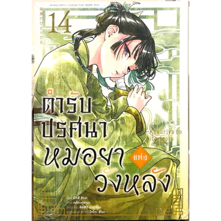 (Up:17/05/26) การ์ตูน ตำรับปริศนาหมอยาแห่งวังหลัง เล่ม 1-16 Animag หนังสือ การ์ตูน