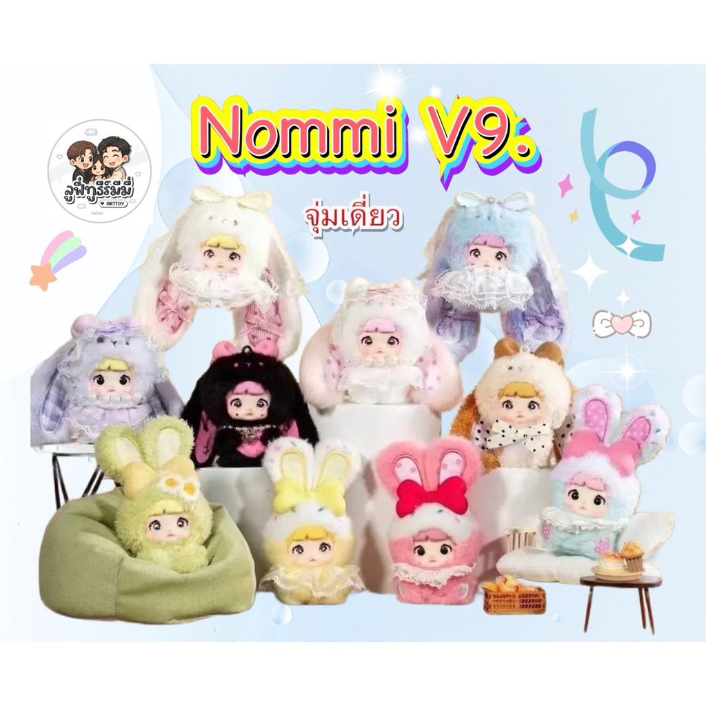 Nommi V9. Sweetheart Bunny💗จุ่มเดี่ยว🇹🇭พร้อมส่ง