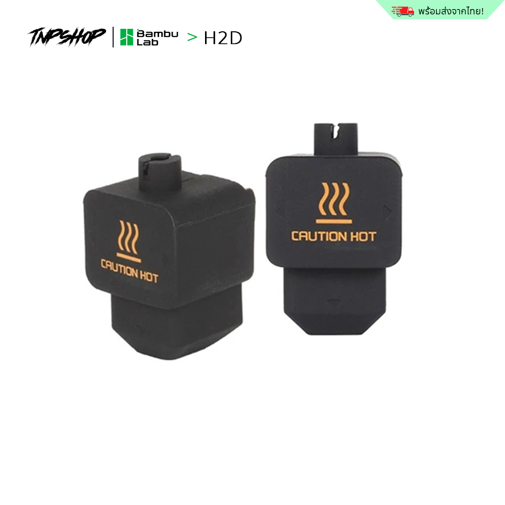 H2D ซิลิโคนครอบหัวพิมพ์ ควบคุมอุณภูมิ สําหรับH2D Hotend Silicone Sock