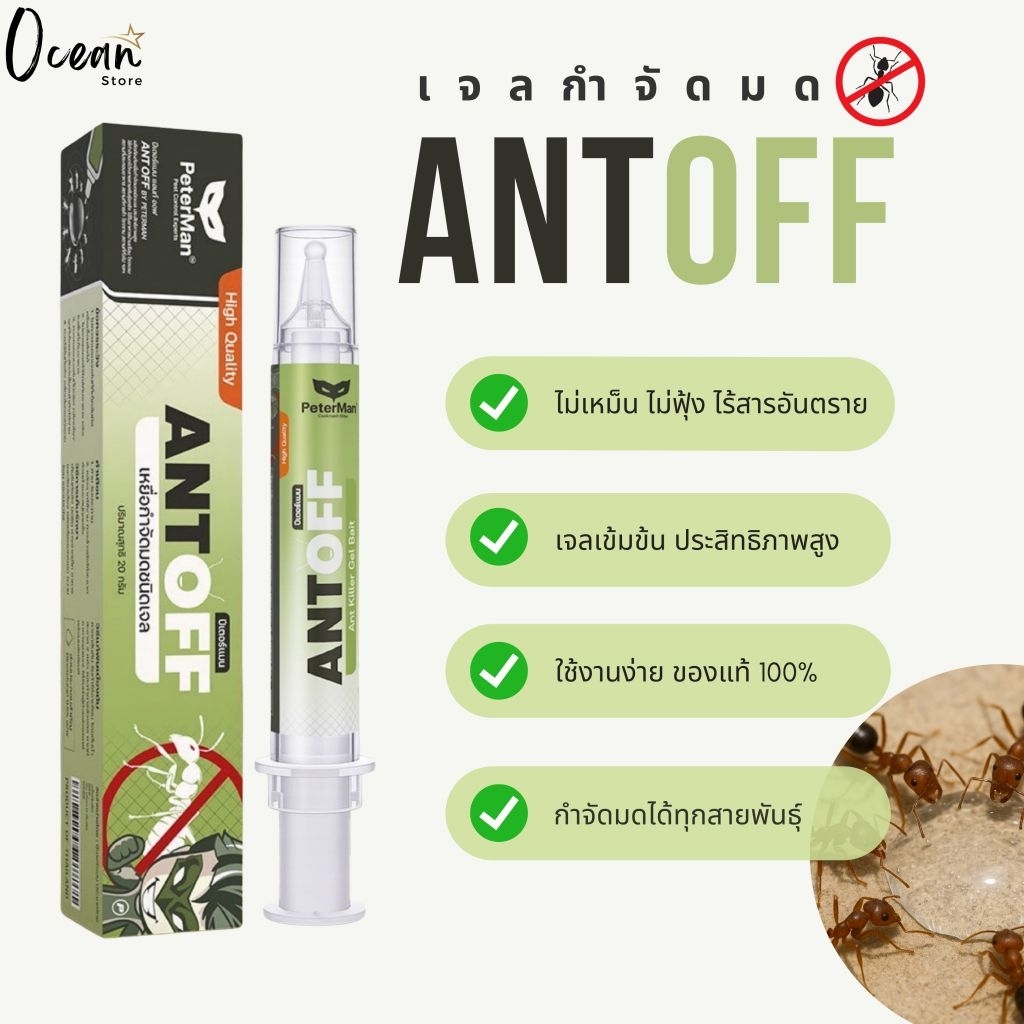 เจลกำจัดมด ANTOFF by PeterMan