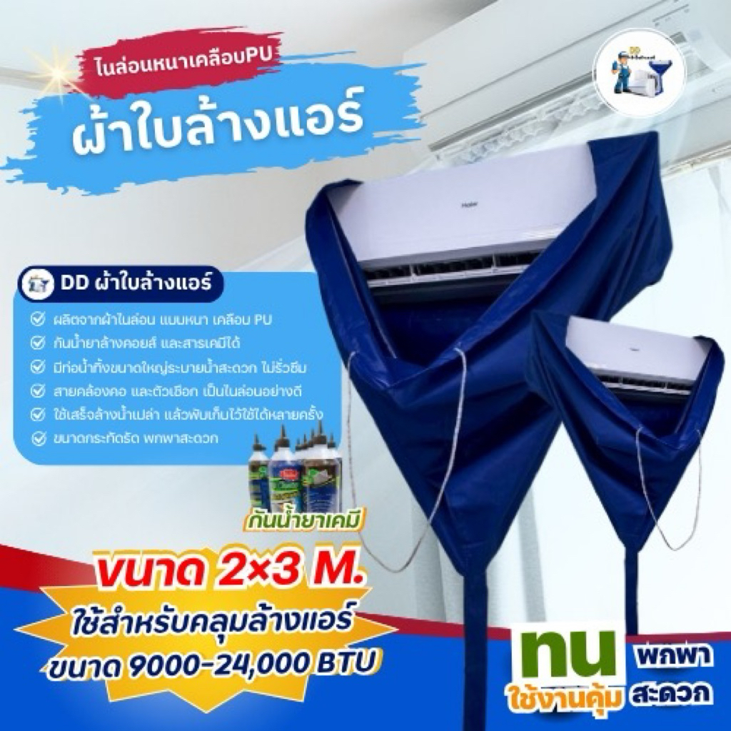 ผ้าใบล้างแอร์ไนล่อนเคลือบPUหนา ขนาด2x3เมตร กันน้ำยาเคมี9000- 24000 BTU (สีน้ำเงิน) พร้อมส่งทุกวัน