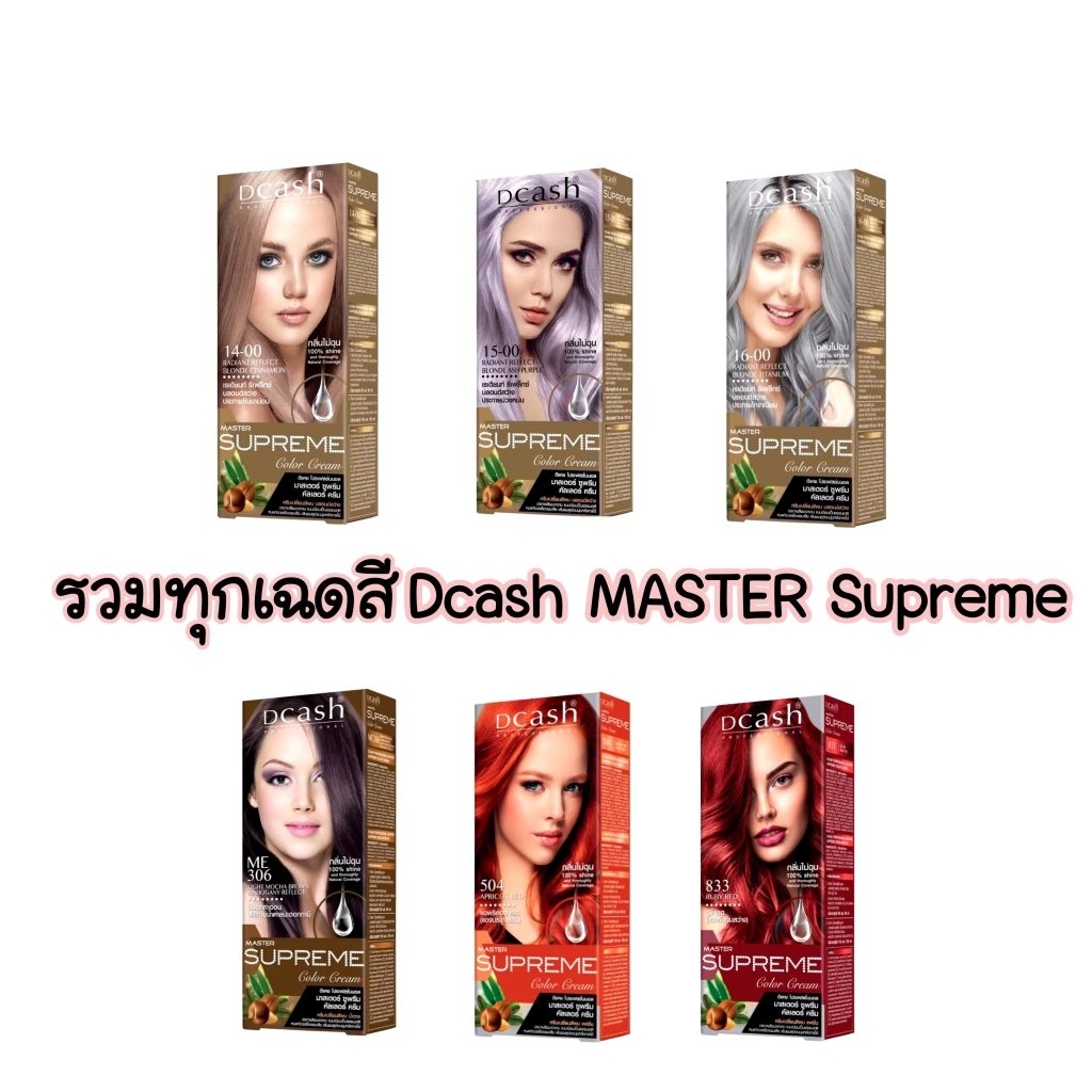 Dcash master supreme ครีมเปลี่ยนสีผม ดีแคชมาสเตอร์ซูพรีม (รวมทุกเฉดสี)(ตัดฝา)
