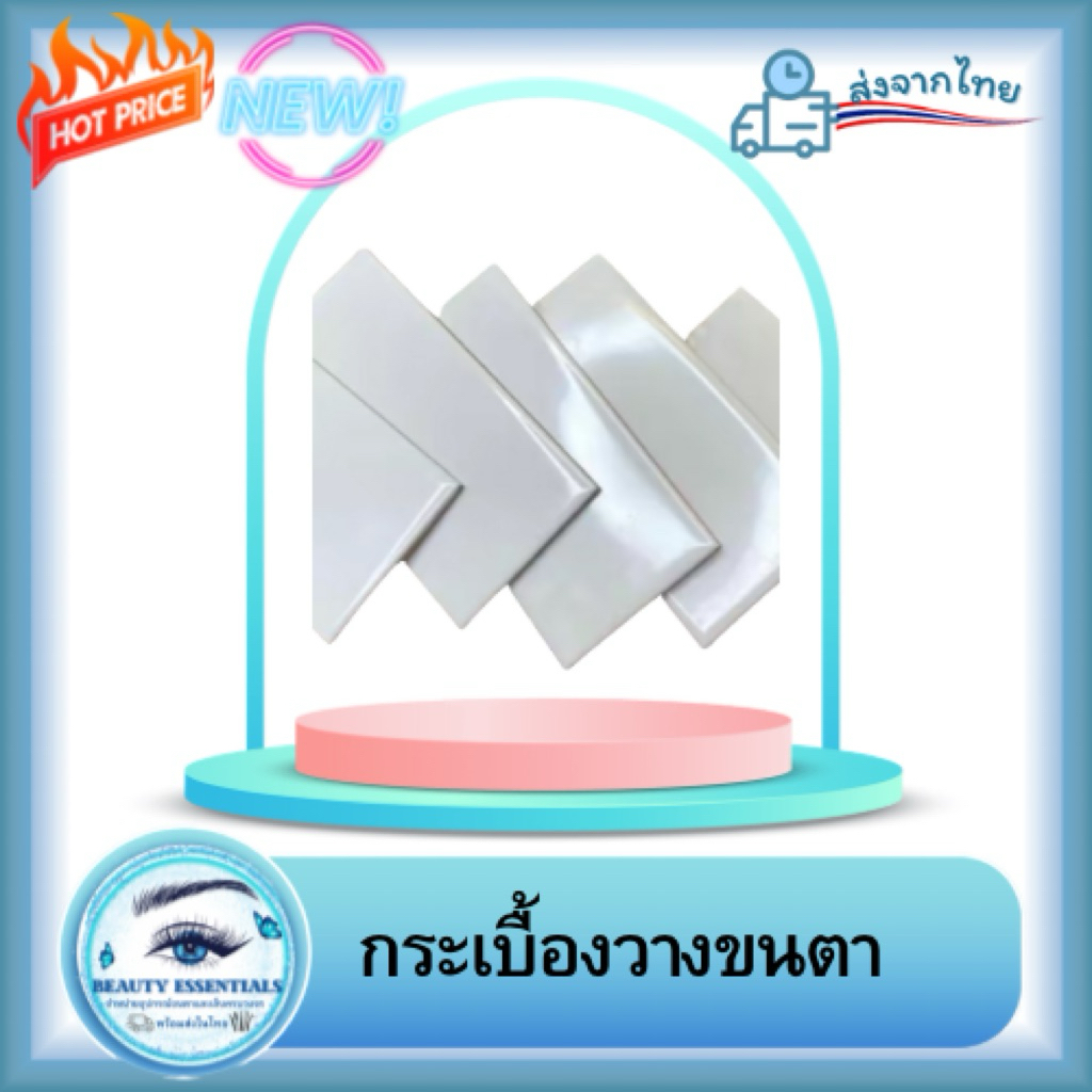 กระเบื้องวางขนตา ขนาด 7.5x15 ซม.