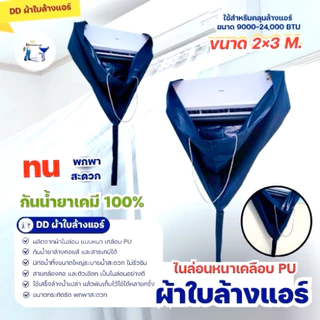 ผ้าล้างแอร์2x3เมตร กันน้ำยาเคมี หนา เหนียว ทนทาน ใช้กับแอร์9,000-24,000btu ผ้าไนล่อนเคลือบPUอย่างดี