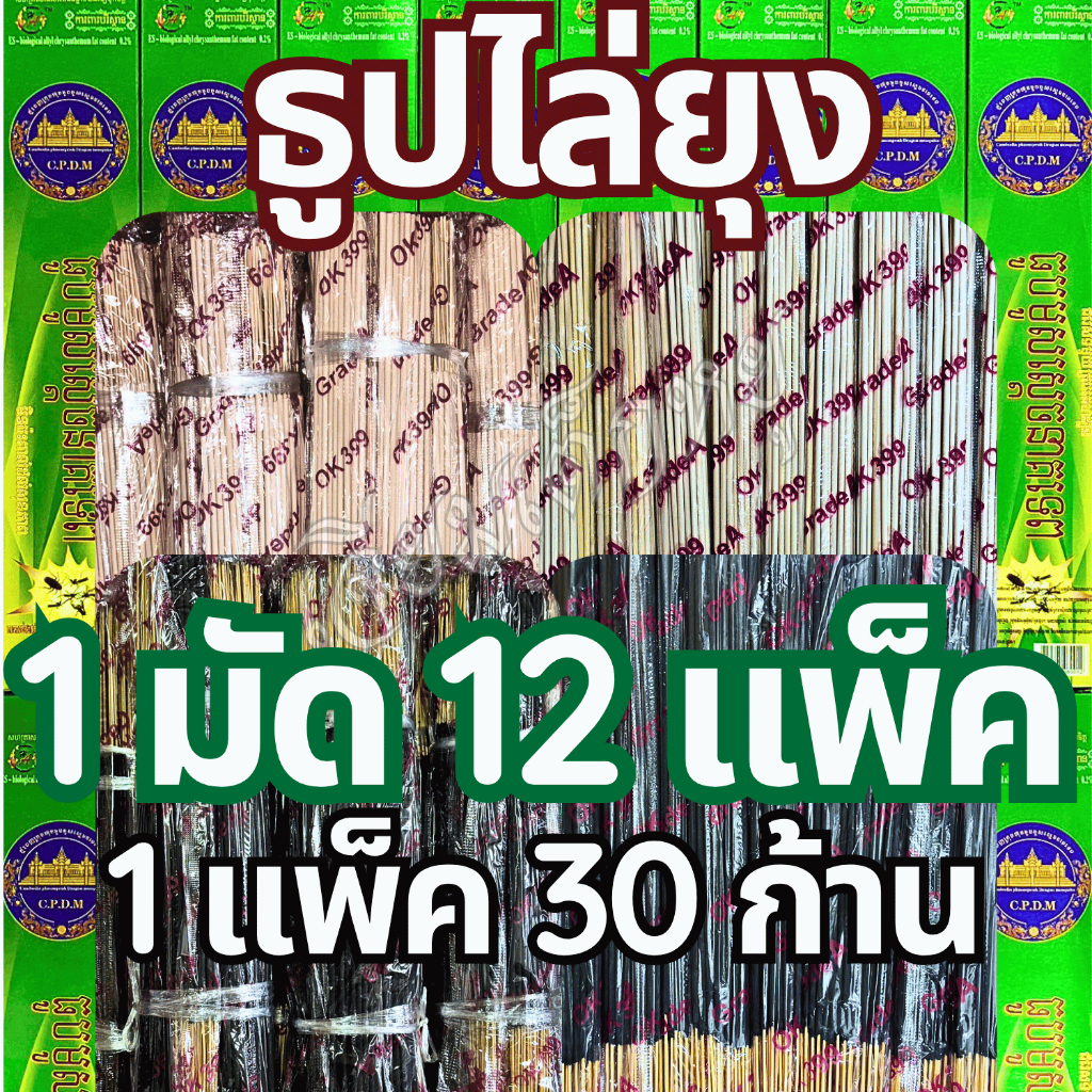 ธูปไล่ยุง ธูปสมุนไพร ธูปหอมไล่ยุง ธูปสำหรับกันยุง, ไล่ยุง (1 มัด 12 แพ็ค/ 1 แพ็ค 30 ก้าน)