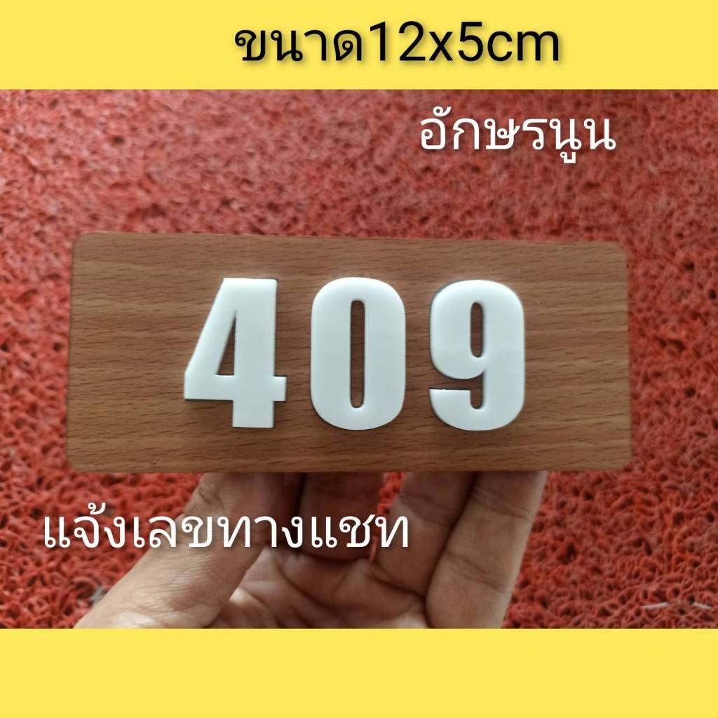 ป้ายบ้านเลขที่ ป้ายห้อง ตู้จดหมาย ติดสติกเกอร์PVCลายไม้ทำจากอะคริลิคหนา3 มิล ขนาด12X5 ซม อักษรนูนแจ้งเลขที่ทางแชท