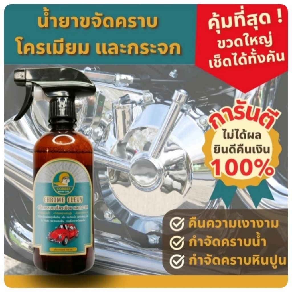 น้ำยาขจัดคราบ สนิม ตะกรัน คราบน้ำบนกระจก คราบหินปูน ที่เกาะอยู่บนโละชุบโครเมี่ยม ชิ้นส่วนตกแต่งรถยนต์  อุปกรณ์ในห้องน้ำ