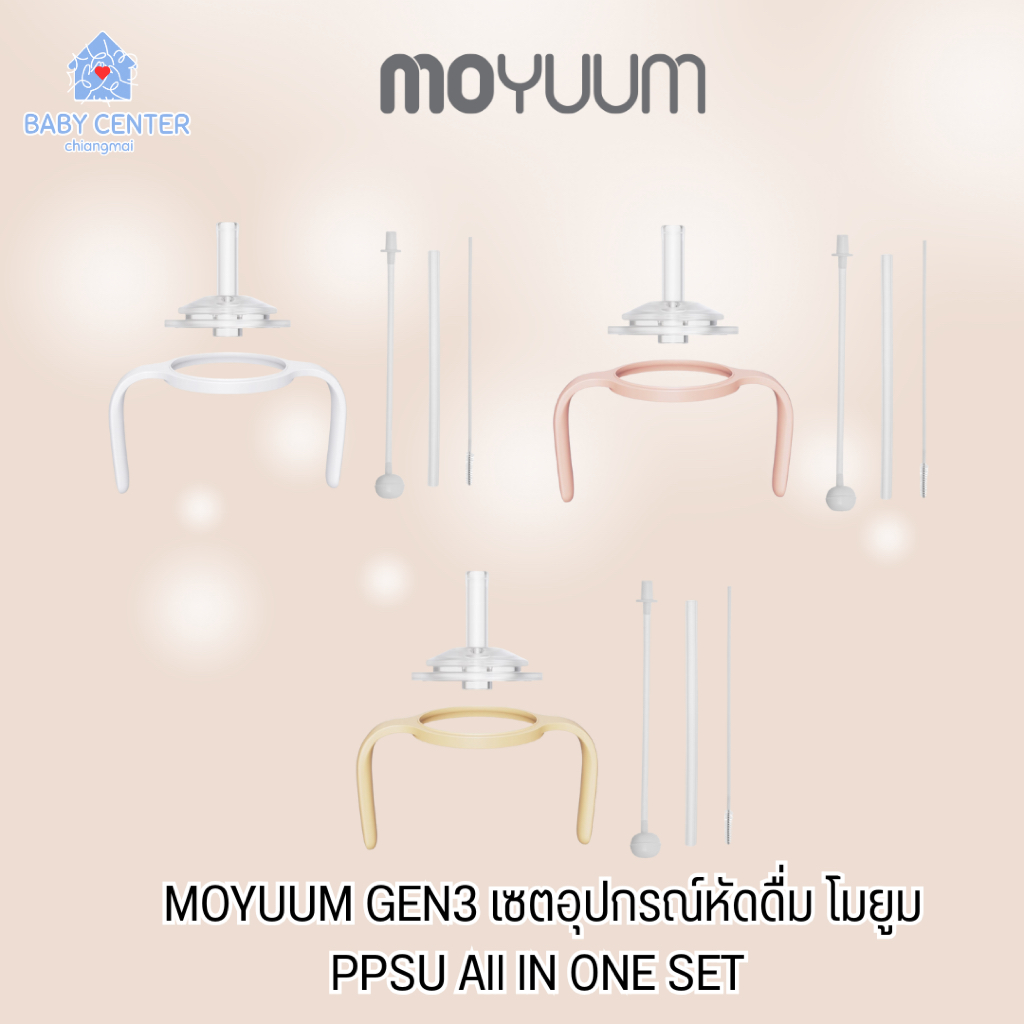 ✅E-TAX✅  พร้อมส่ง (ของแท้💯) MOYUUM เซตอุปกรณ์หัดดื่ม GEN3 โมยูม PPSU All IN ONE SET 360° ใส่กับขวดmo