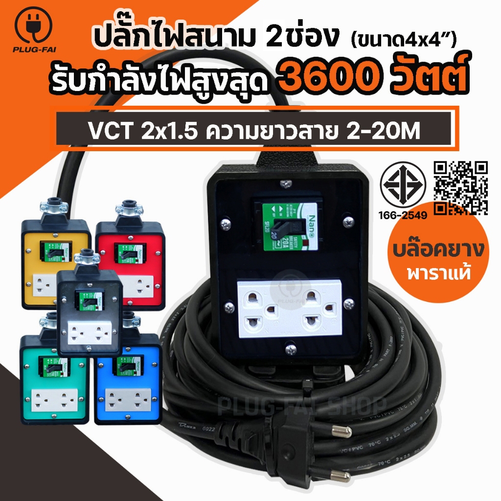 ปลั๊กสนาม บล๊อคยาง 2ช่องมีเบรกเกอร์ 20A. สายไฟ VCT2x1.5 รับไฟ 3600 วัตต์ ขนาดบล๊อค 4x4