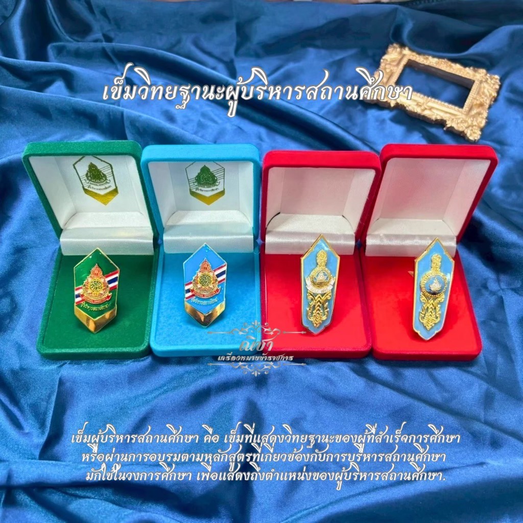 เข็มผู้บริหาร สถานศึกษา