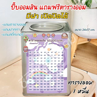 ปี๊บออมสินเปิดได้(เฉพาะ15 CM, 23 CM)แถมฟรีตารางออมเงิน +สติกเกอร์ตกแต่ง ตารางออมแบบเดือน ปี๊บออมสิน กันน้ำไม่เป็นสนิม