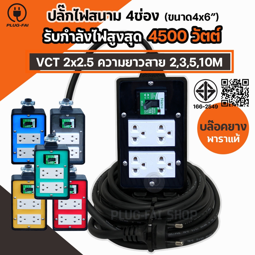 (สายไฟยาว 2-10เมตร) บล๊อคยาง4x6 ปลั๊กไฟ 4ช่อง เบรกเกอร์ 20A ป้องกันไฟช๊อต รองรับไฟสูงสุด 4500 วัตต์