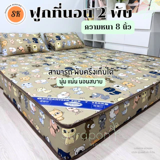 Suraphon : ที่นอนใยอัดแน่น รุ่นหนา 8 นิ้ว ที่นอน 2 พับ สามารถพับครึ่งเก็บได้